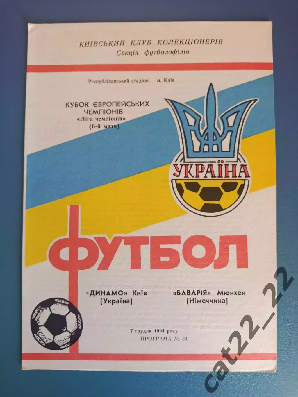Динамо Киев Украина - Бавария Мюнхен Германия 1994/1995