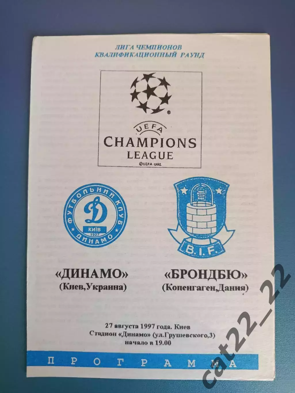 Динамо Киев Украина - Брондбю Копенгаген Дания 1997/1998