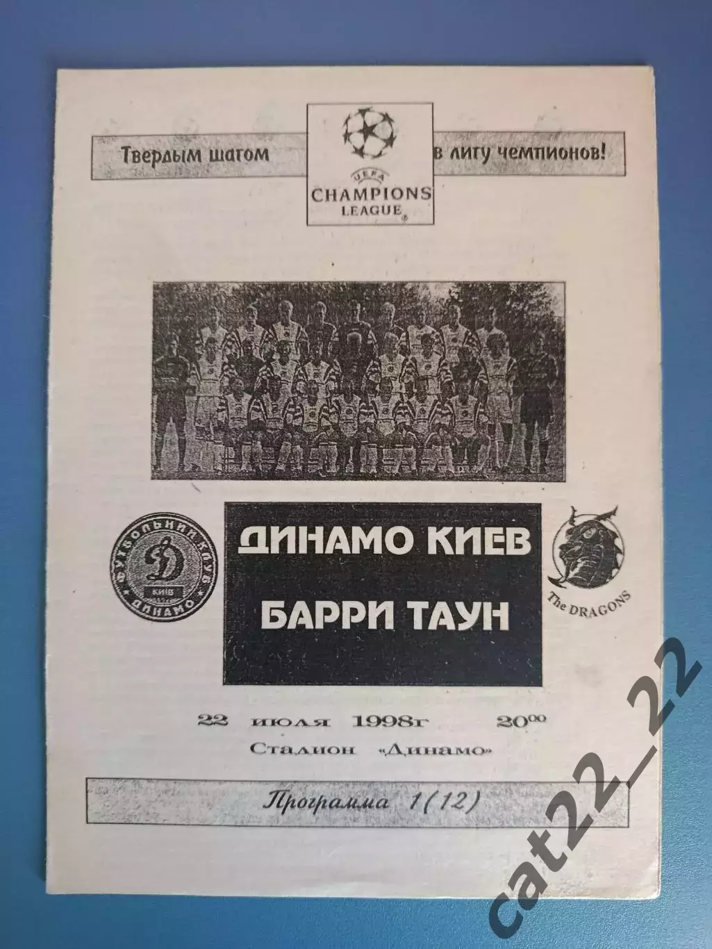 Динамо Киев Украина - Барри Таун Барри Уэльс 1998/1999