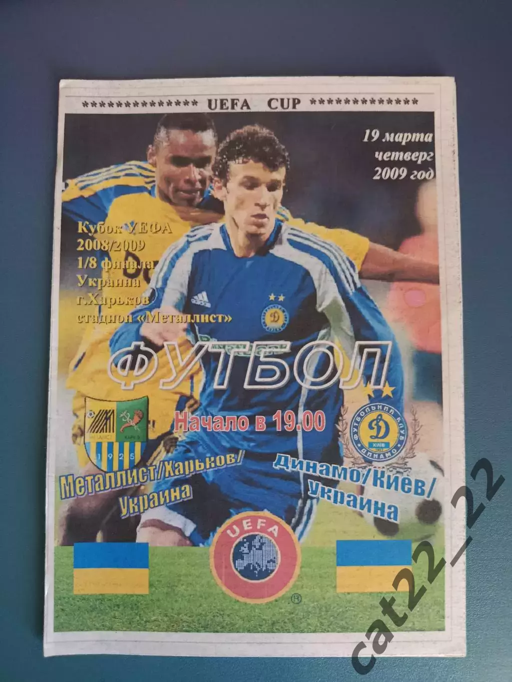 Оригинал! Металлист Харьков Украина - Динамо Киев Украина 2008/2009