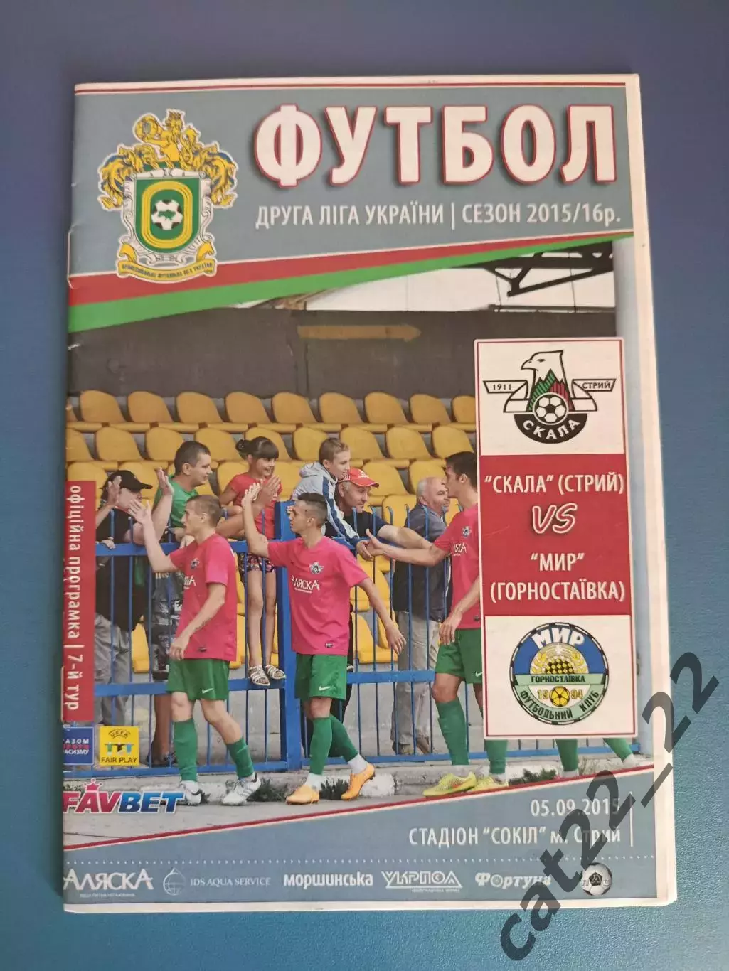 Скала Стрый - Мир Гоностаевка 2015/2016