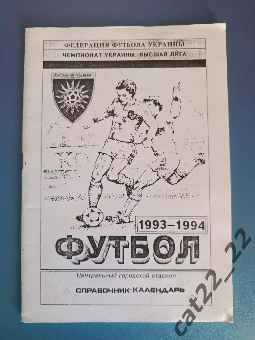 Календарь - справочник: Винница Украина 1993/1994