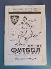 Календарь - справочник: Винница Украина 1993/1994