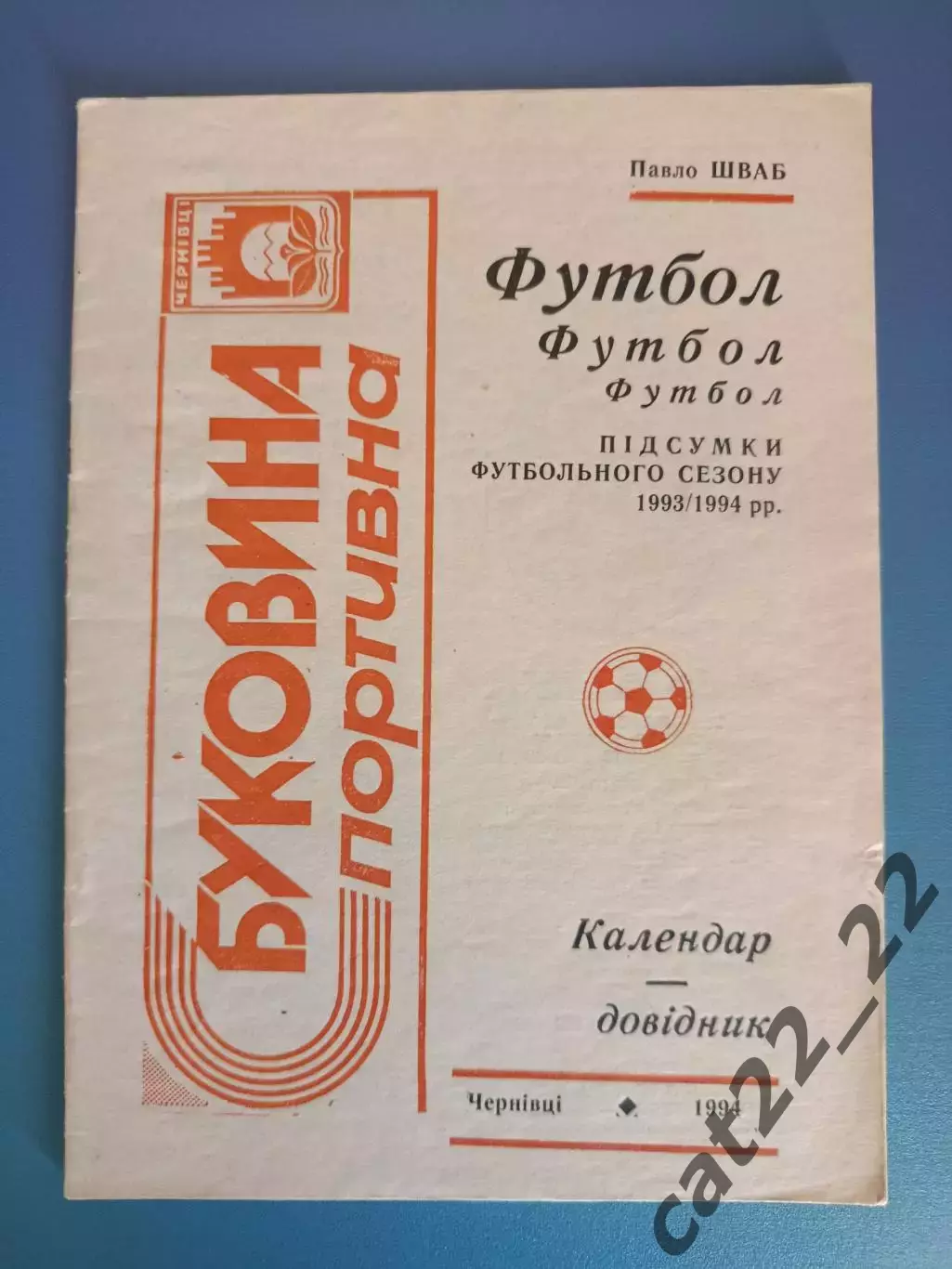 Календарь - справочник: Черновцы Украина 1993/1994