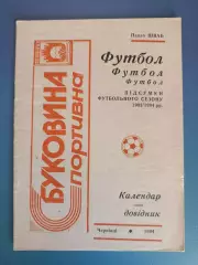 Календарь - справочник: Черновцы Украина 1993/1994