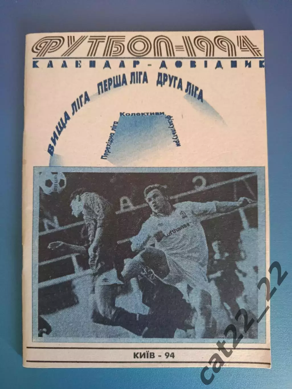Календарь - справочник: Киев Украина 1994