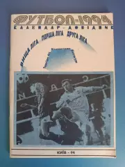 Календарь - справочник: Киев Украина 1994