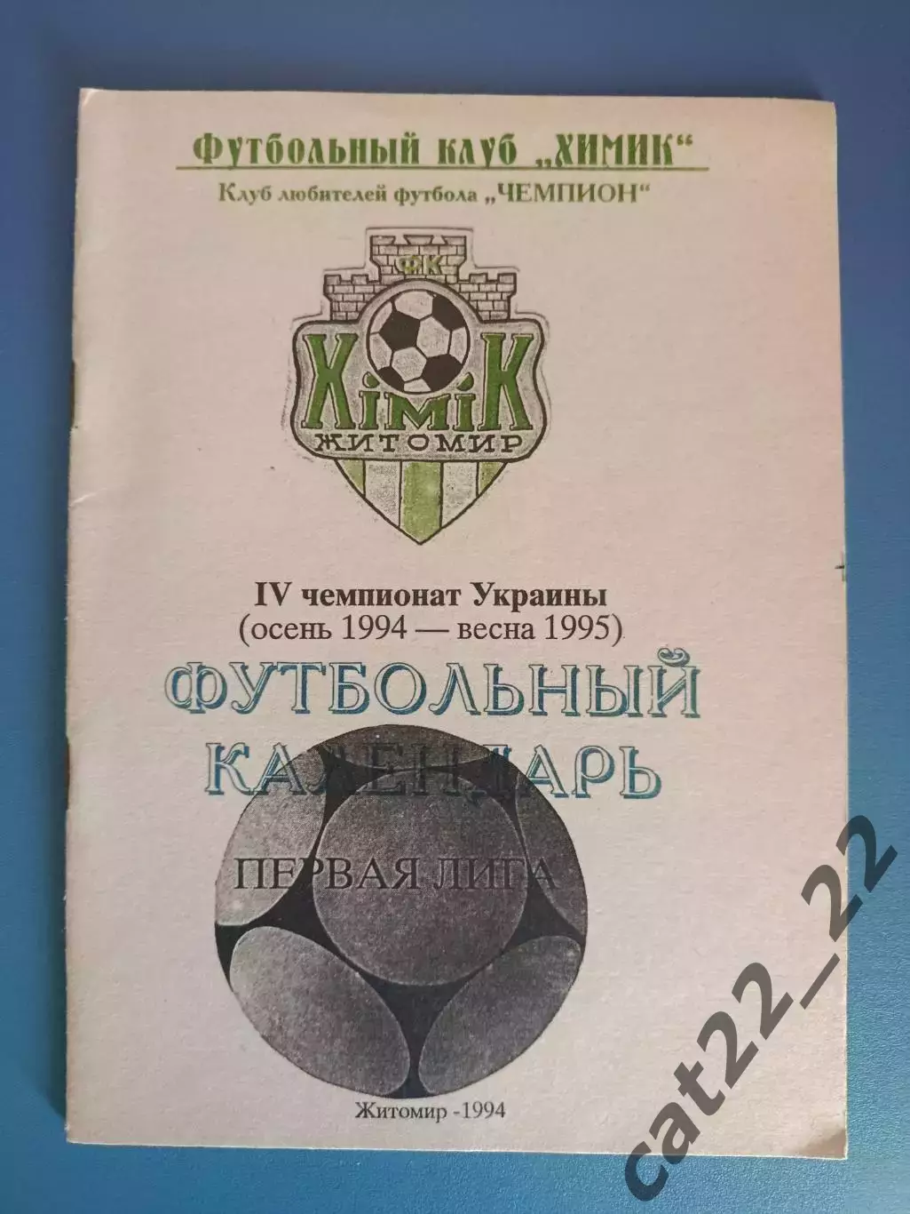 Календарь - справочник: Химик Житомир Украина 1994/1995
