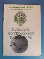 Календарь - справочник: Химик Житомир Украина 1994/1995