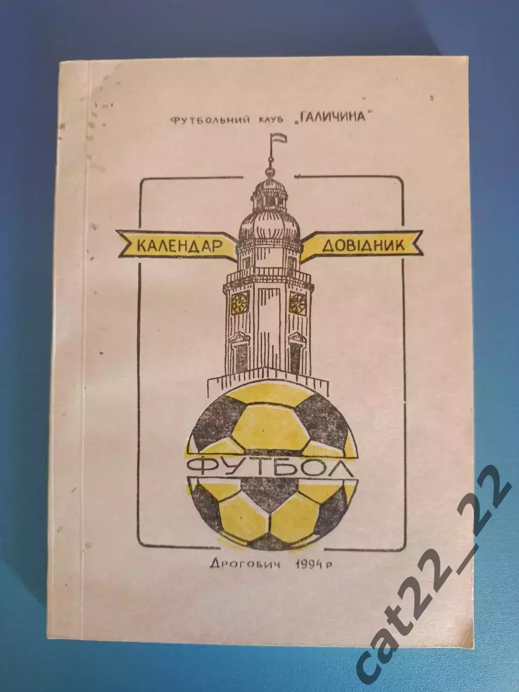 Календарь - справочник: Дрогобыч Украина 1994