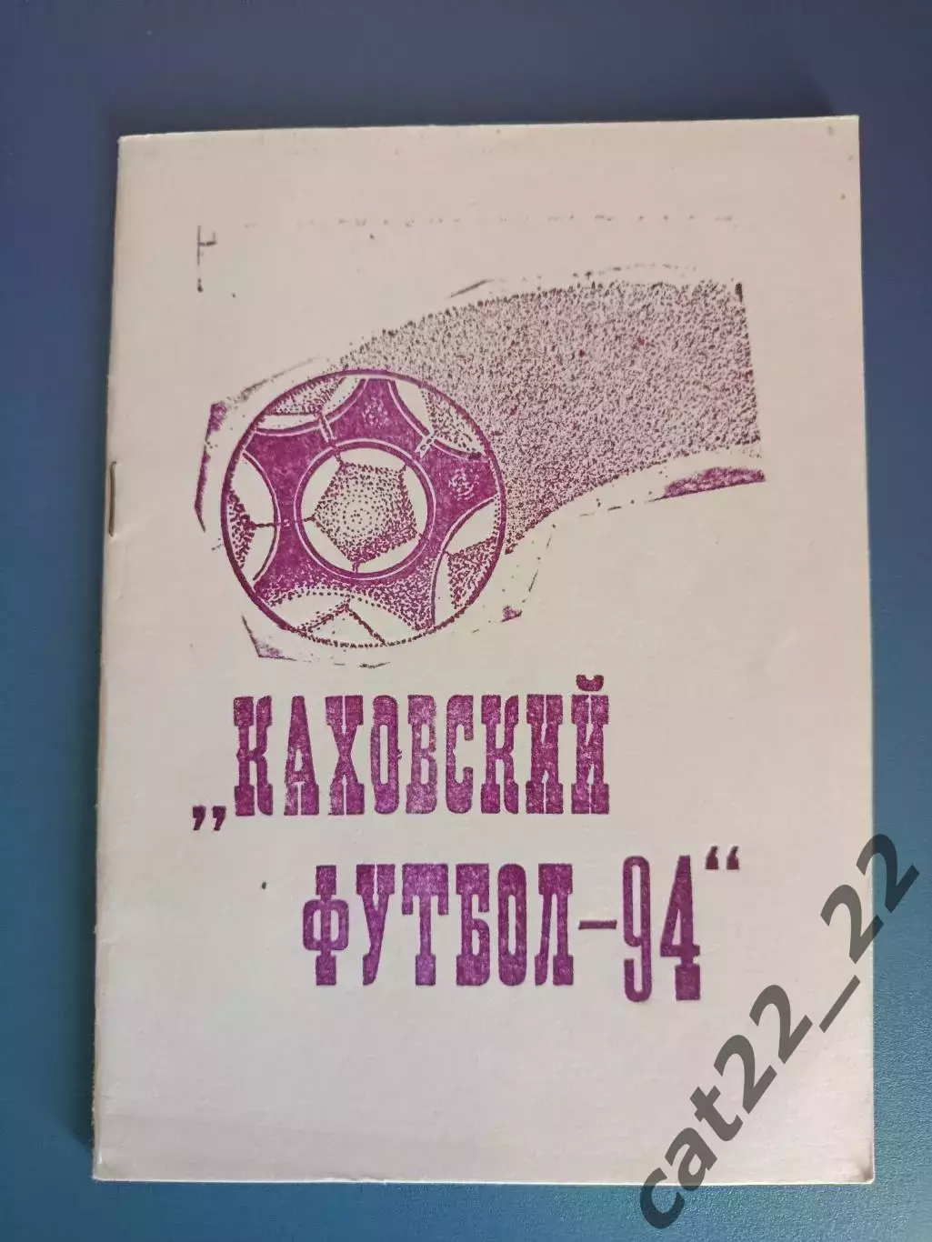 Календарь - справочник: Каховский футбол - 94. Каховка Украина 1994