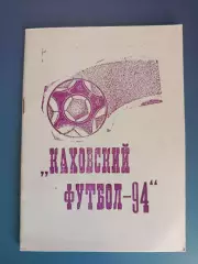 Календарь - справочник: Каховский футбол - 94. Каховка Украина 1994