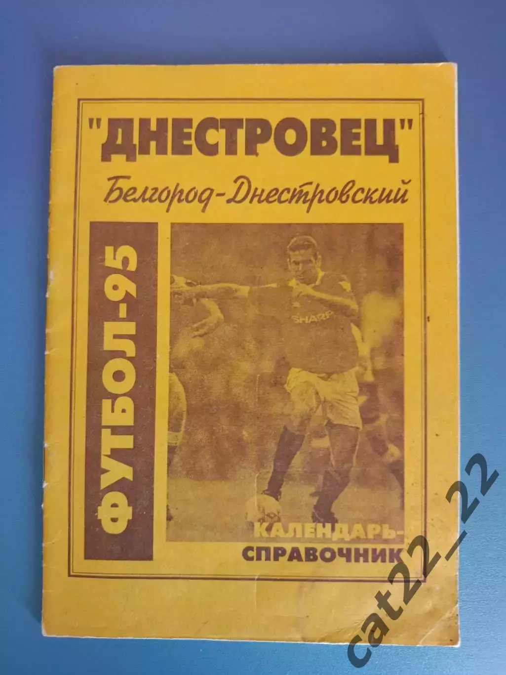Календарь - справочник: Днестровец Белгород - Днестровский Украина 1995