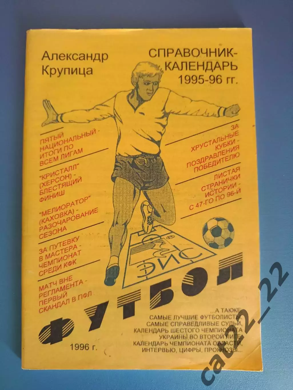Календарь - справочник: Херсон Украина 1995/1996