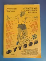 Календарь - справочник: Херсон Украина 1995/1996