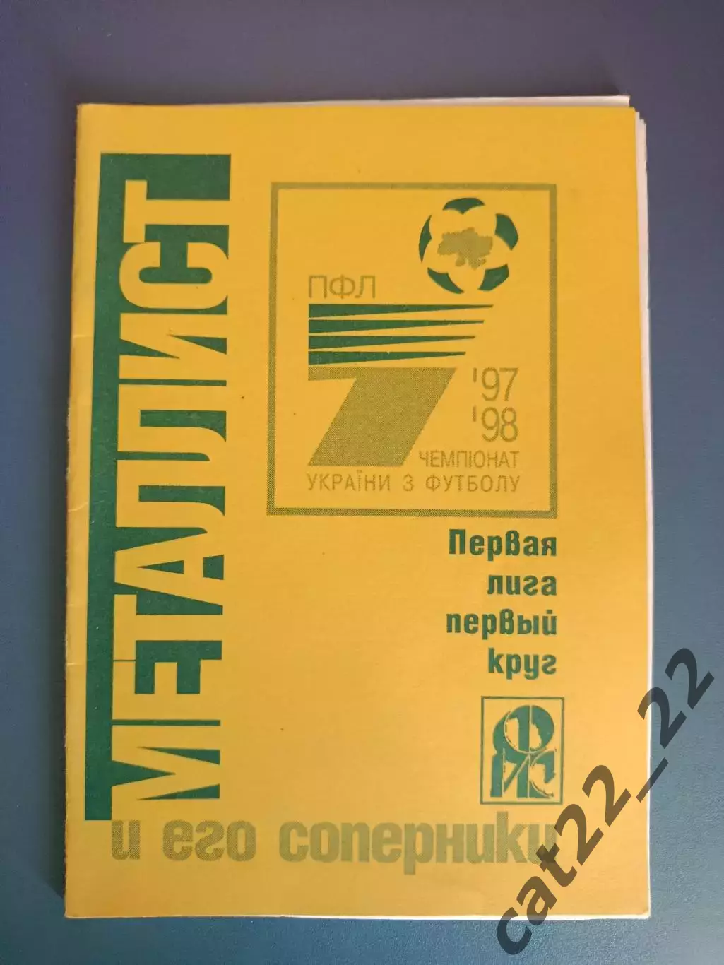 Календарь - справочник: Металлист Харьков Украина 1997/1998