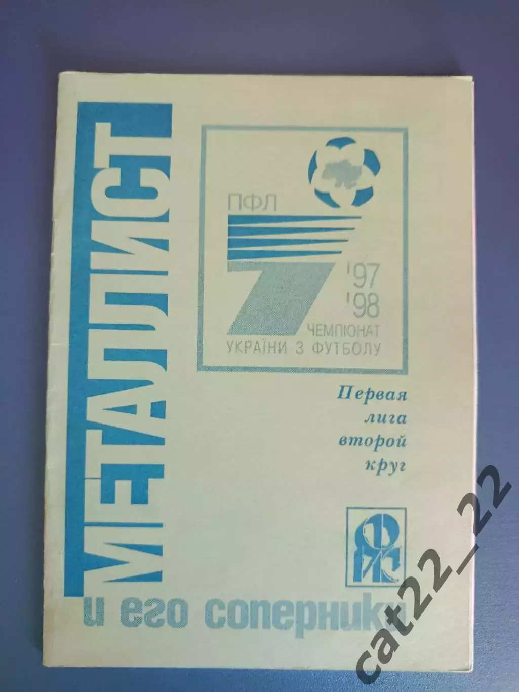 Календарь - справочник: Металлист Харьков Украина 1997/1998