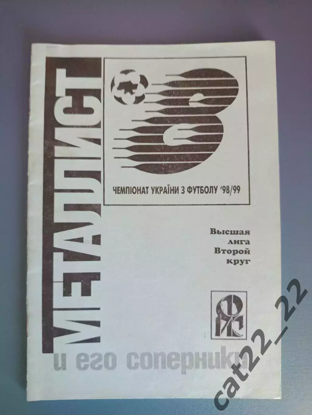 Календарь - справочник: Металлист Харьков Украина 1998/1999