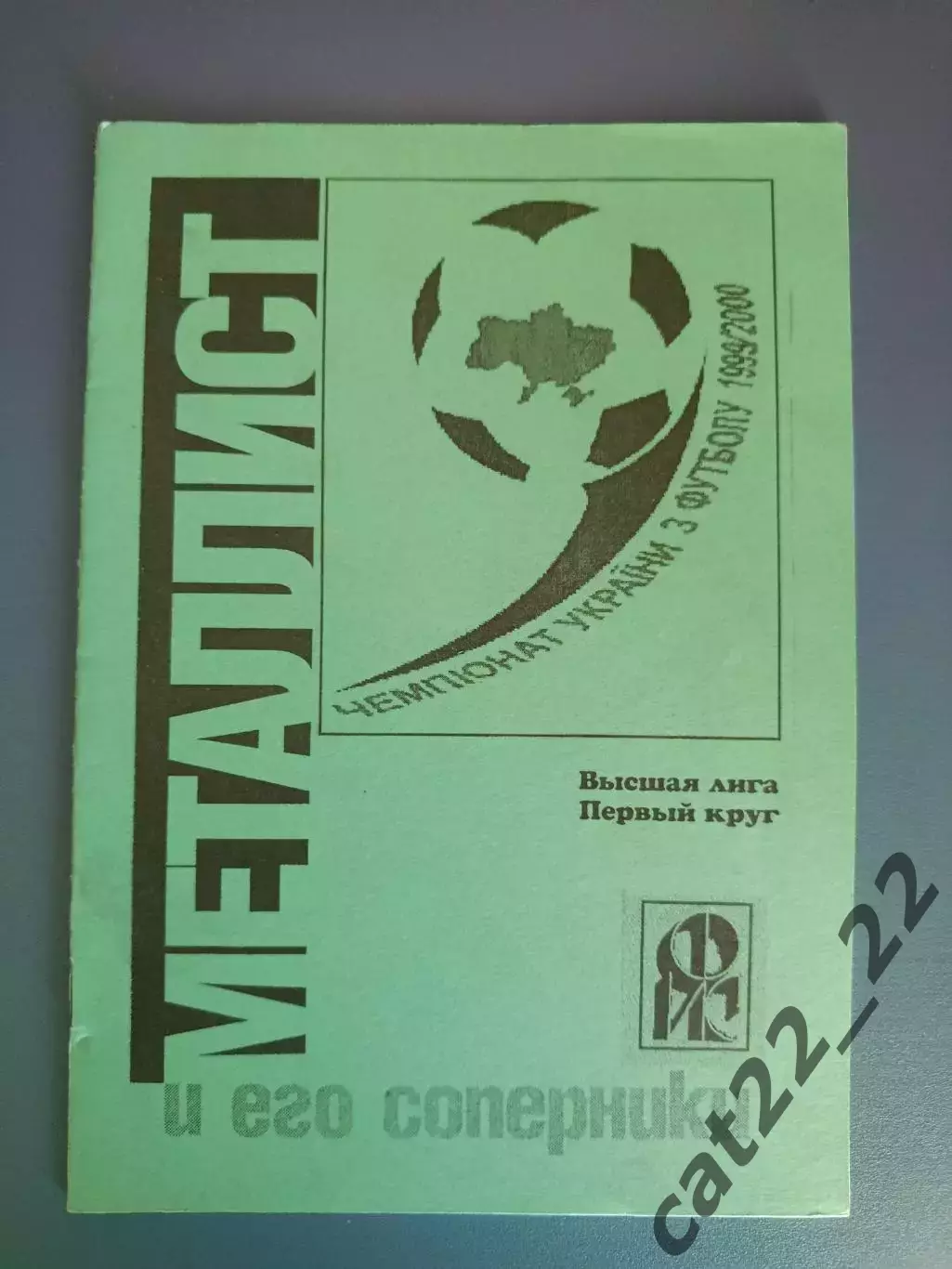 Календарь - справочник: Металлист Харьков Украина 1999/2000