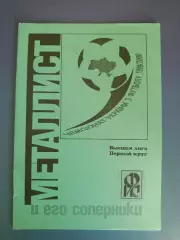 Календарь - справочник: Металлист Харьков Украина 1999/2000