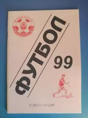 Состояние! Календарь - справочник: Звезда/Зирка Кировоград Украина 1999