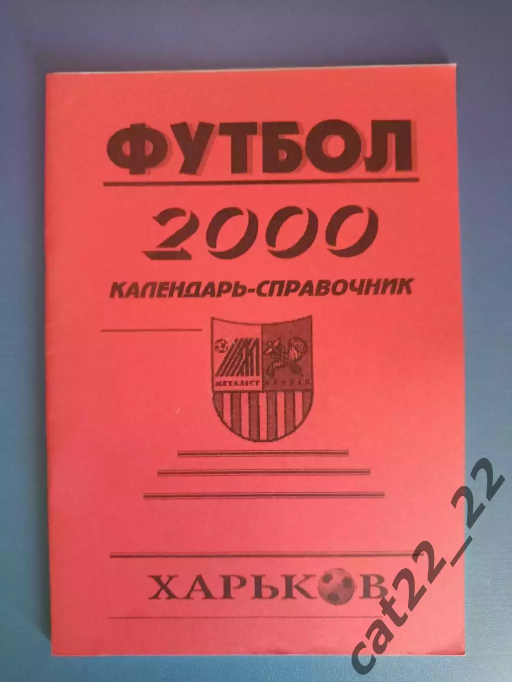 Состояние! Календарь - справочник: Металлист Харьков Украина 2000