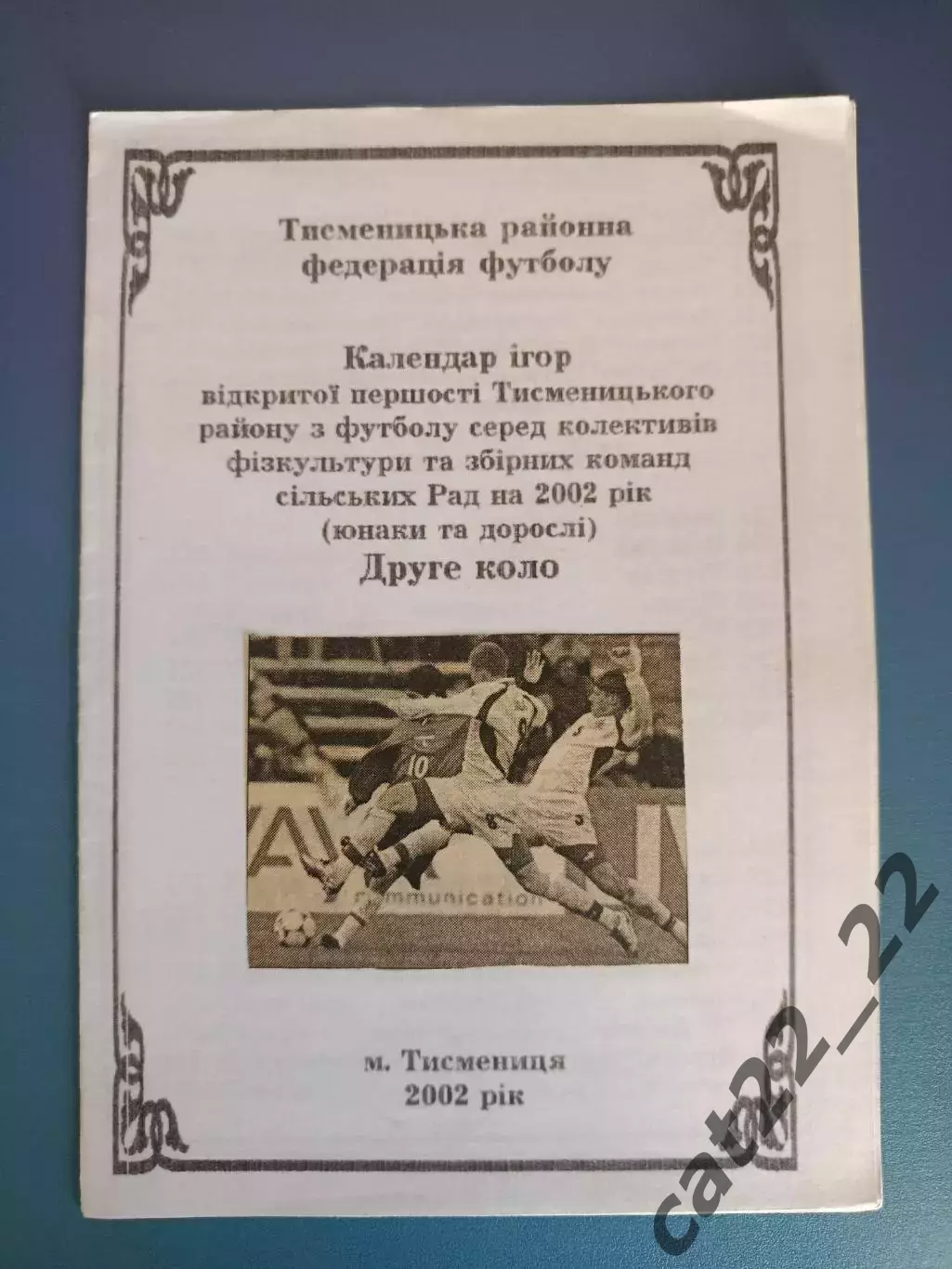 Календарь - справочник: КФК. Тисменица Ивано - Франковская область Украина 2002
