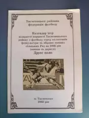 Календарь - справочник: КФК. Тисменица Ивано - Франковская область Украина 2002