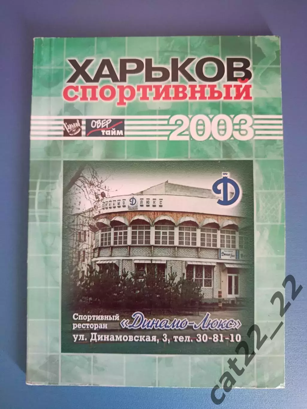 Календарь - справочник: Харьков Украина 2003