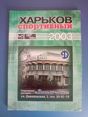 Календарь - справочник: Харьков Украина 2003