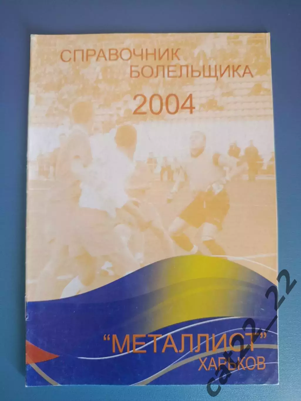 Календарь - справочник: Металлист Харьков Украина 2004