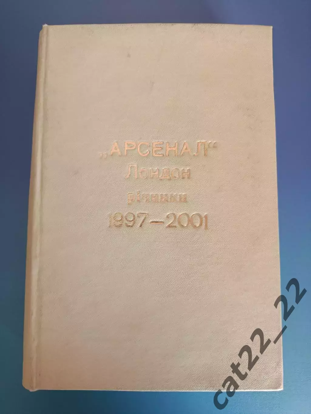 Цена за комплект! Чемпионат Англии. Лига чемпионов. Арсенал Лондон Англия 2000