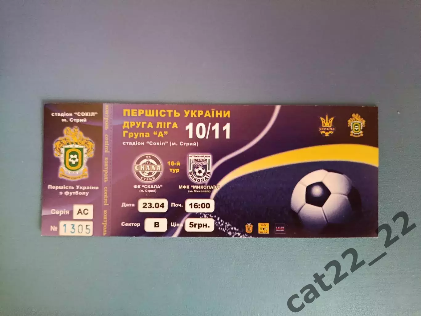 Скала Стрый - Николаев Николаев 2010/2011