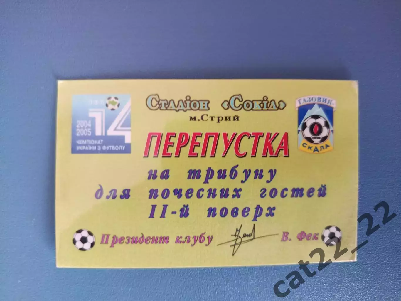 Газовик - Скала Стрый - Карпаты Львов 2004/2005