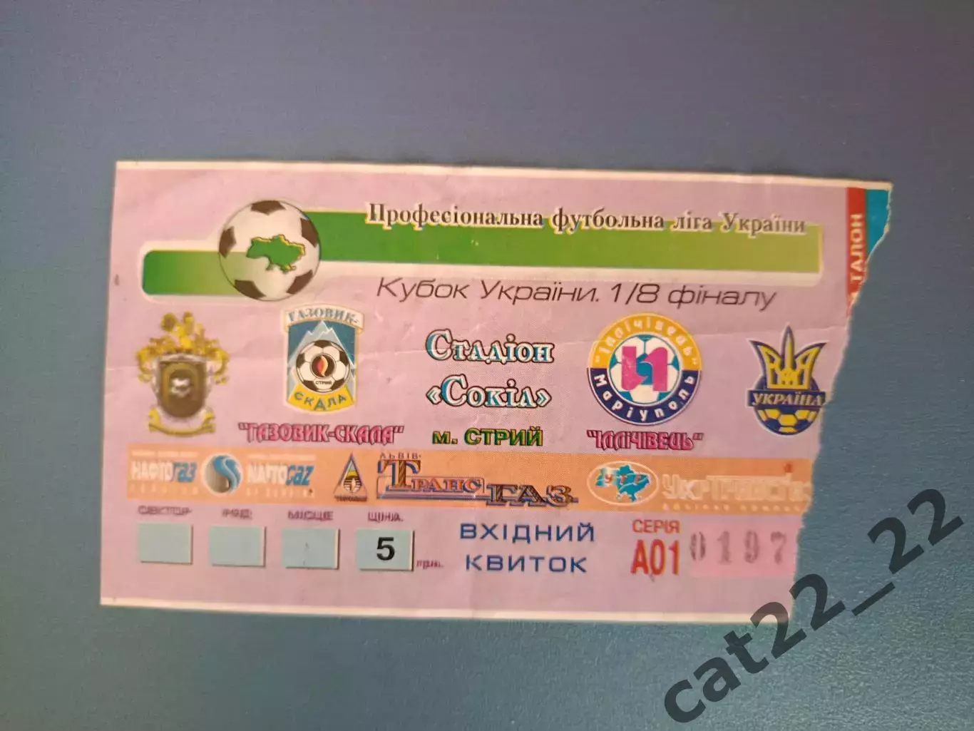 Газовик - Скала Стрый - Ильичевец Мариуполь 2005/2006