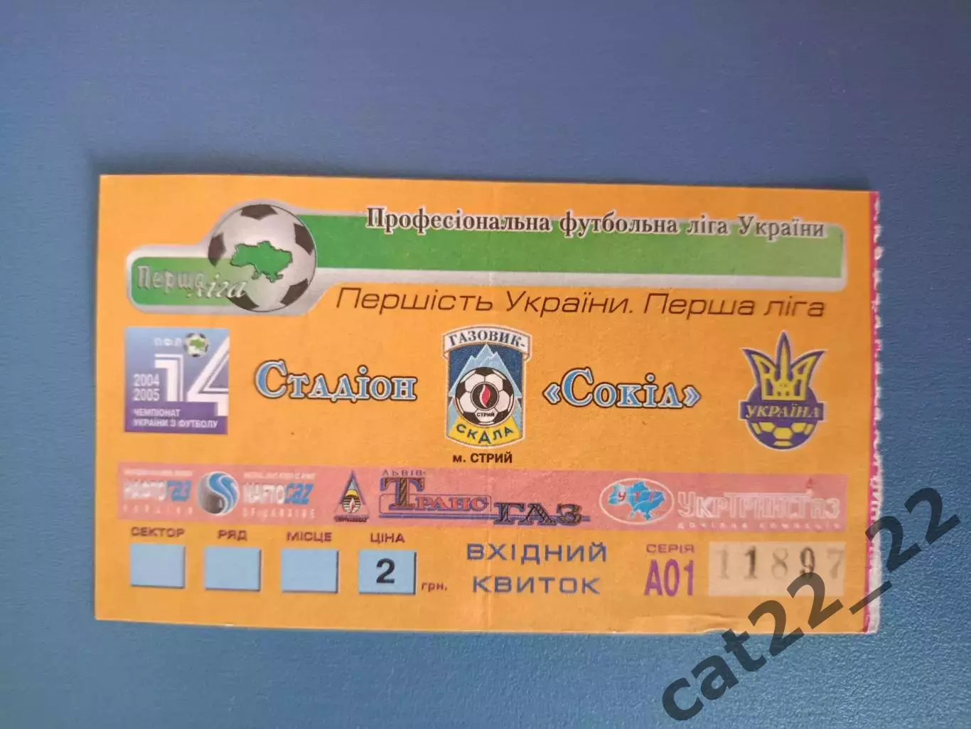 Газовик - Скала Стрый - ЦСКА Киев 2004/2005