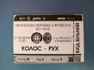 Колос Коваливка - Рух Львов 2017/2018
