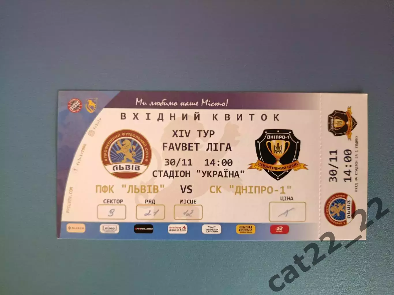 ФК Львов Львов - СК Днепр - 1 Днепр 2019/2020