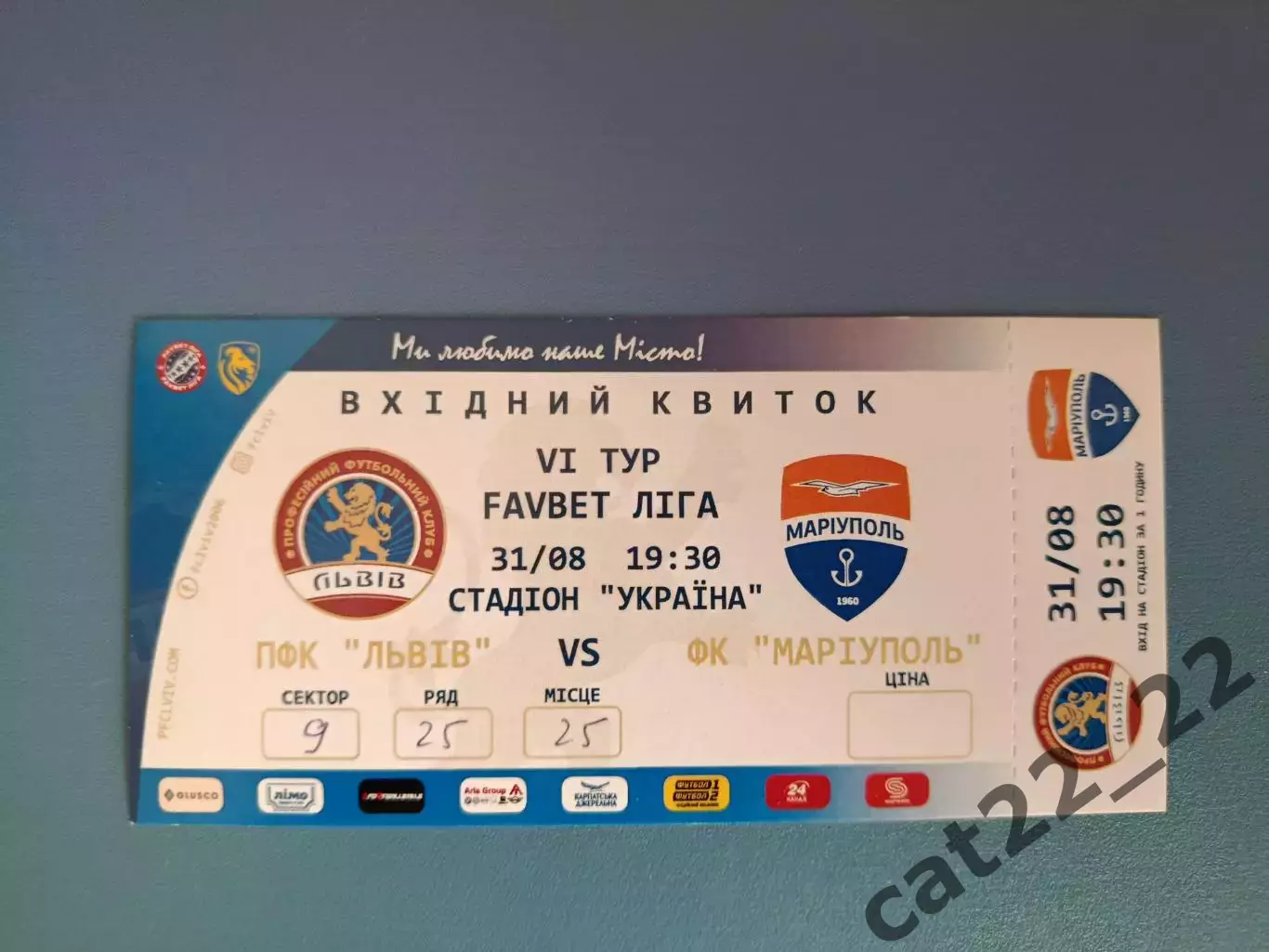 Билет с контролем! ФК Львов Львов - Мариуполь Мариуполь 2019/2020