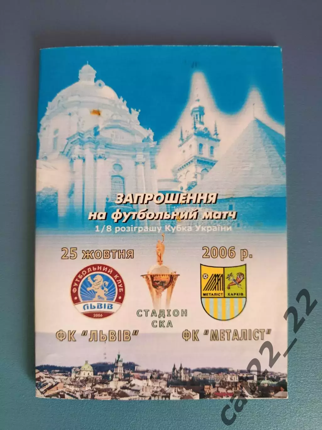 ФК Львов Львов - Металлист Харьков 2006/2007