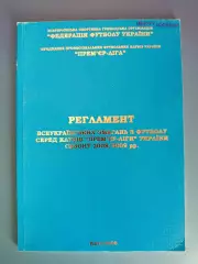Состояние! Книга/Издание: Регламент. ФФУ. Премьер - Лига. Киев Украина 2008