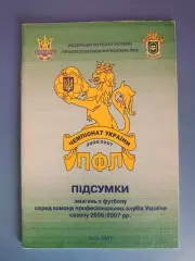 Книга/Издание: Чемпионат Украины 2006/2007. Итоги. ФФУ. ПФЛ. Киев Украина 2007