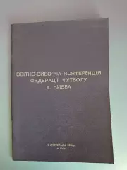 Книга/Издание: Отчетно - выборочная конференция ФФ Киева. Киев Украина 2006