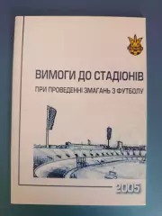 Книга/Издание: ФФУ. Требования к стадионам. Киев Украина 2005