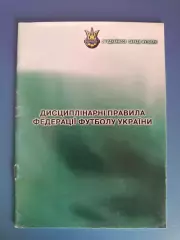 Книга/Издание: Дисциплинарные правила ФФУ. Киев Украина 2005