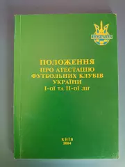 Книга/Издание:Положение про аттестацию клубов Украины.1,2 лига.Киев Украина 2004