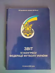 Книга/Издание: Отчет 6-го конгресса Федерации футбола Украины. Киев Украина 2004