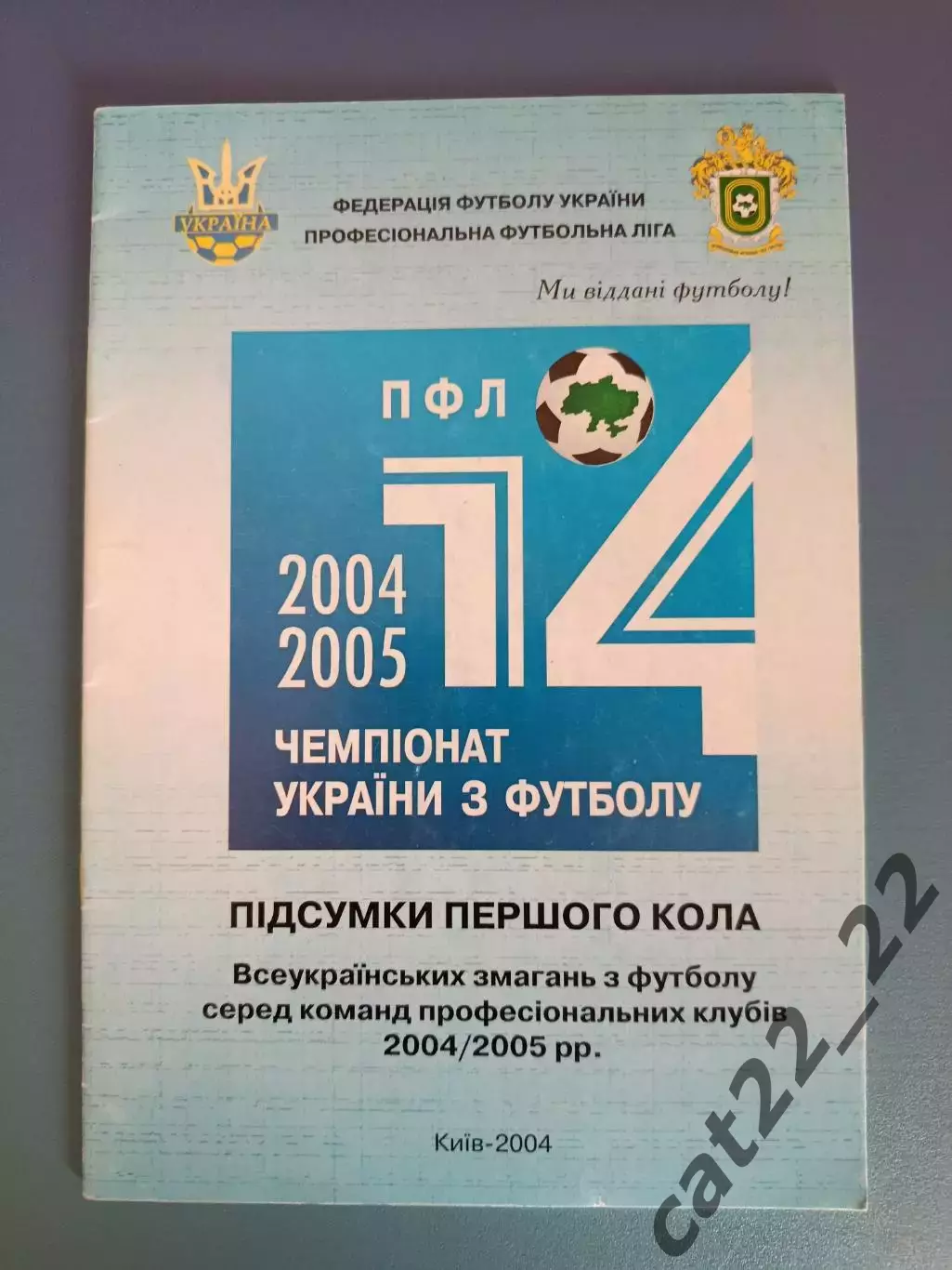 Книга/Издание: Чемпионат Украины 2004/2005. Итоги. ФФУ. ПФЛ. Киев Украина 2004