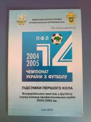 Книга/Издание: Чемпионат Украины 2004/2005. Итоги. ФФУ. ПФЛ. Киев Украина 2004