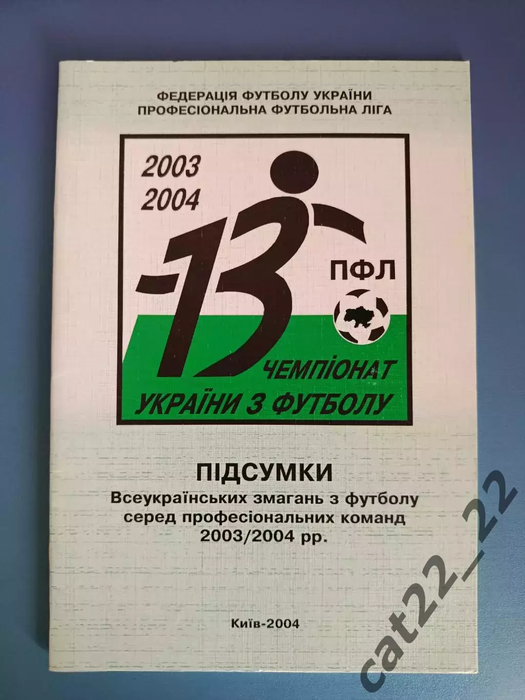 Книга/Издание: Чемпионат Украины 2003/2004. Итоги. ФФУ. ПФЛ. Киев Украина 2004